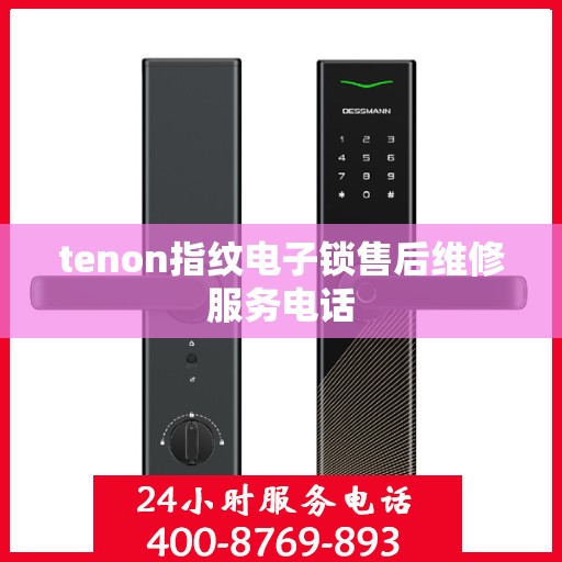 tenon指纹电子锁售后维修服务电话