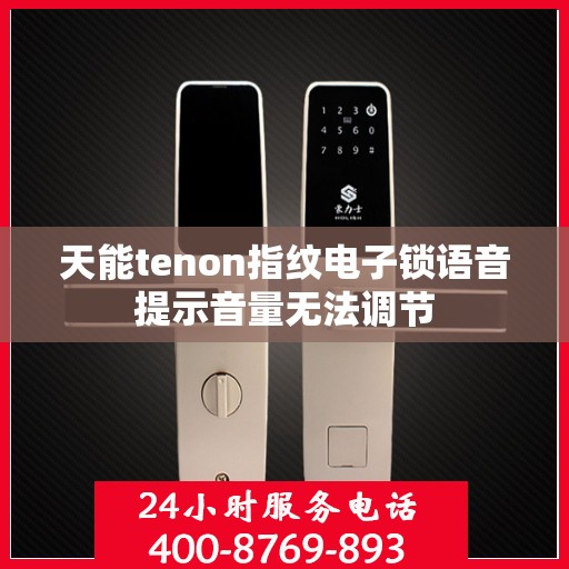 天能tenon指纹电子锁语音提示音量无法调节
