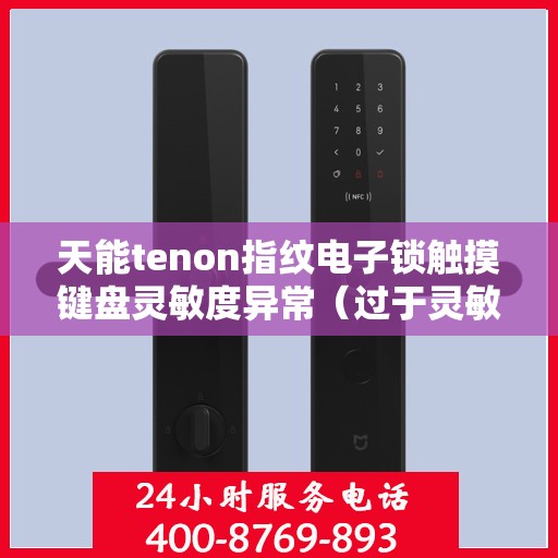 天能tenon指纹电子锁触摸键盘灵敏度异常（过于灵敏或不灵敏）