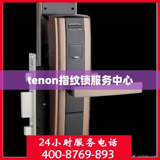 tenon指纹锁服务中心