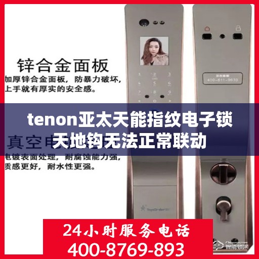 tenon亚太天能指纹电子锁天地钩无法正常联动