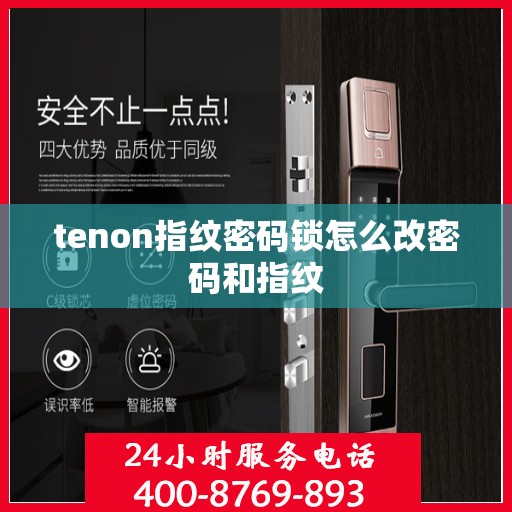 tenon指纹密码锁怎么改密码和指纹