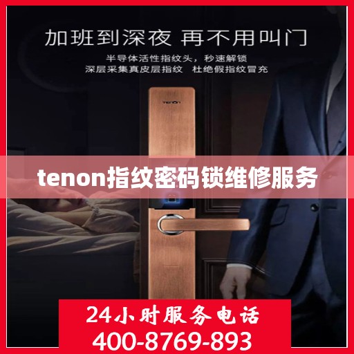 tenon指纹密码锁维修服务