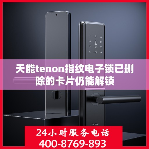 天能tenon指纹电子锁已删除的卡片仍能解锁
