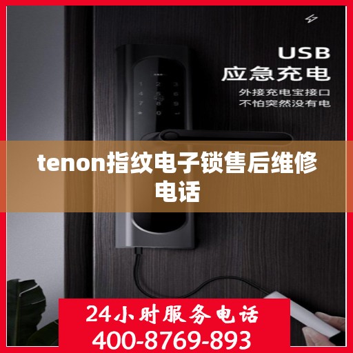 tenon指纹电子锁售后维修电话