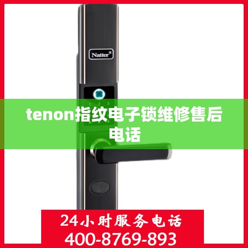 tenon指纹电子锁维修售后电话