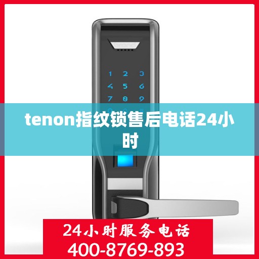 tenon指纹锁售后电话24小时