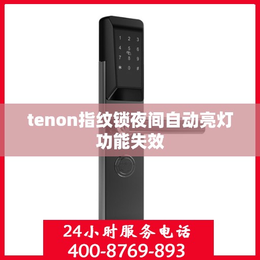 tenon指纹锁夜间自动亮灯功能失效