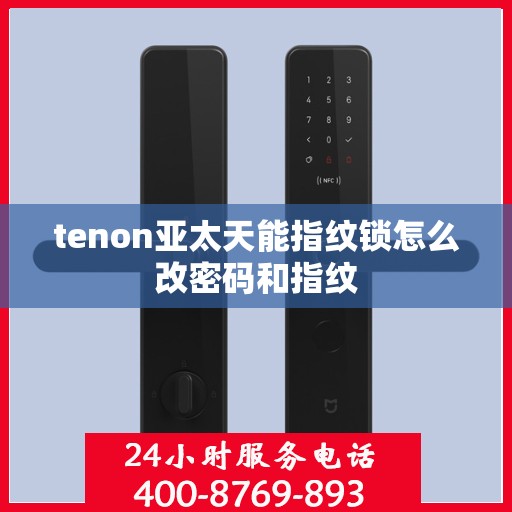 tenon亚太天能指纹锁怎么改密码和指纹