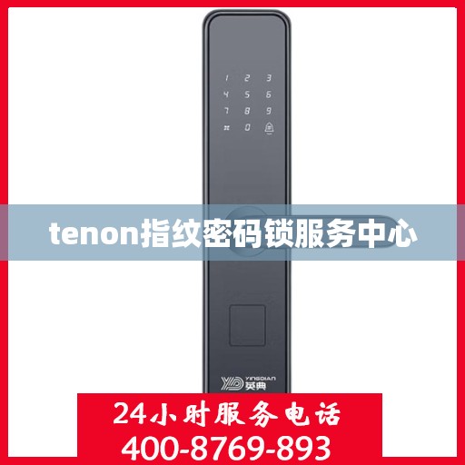 tenon指纹密码锁服务中心