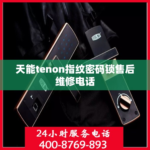 天能tenon指纹密码锁售后维修电话