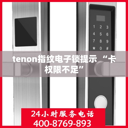 tenon指纹电子锁提示 “卡权限不足”