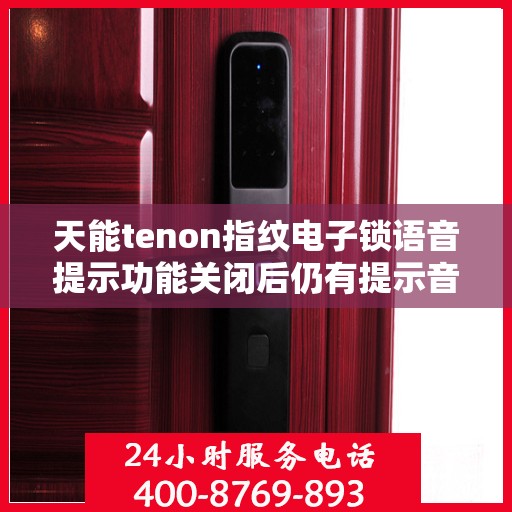 天能tenon指纹电子锁语音提示功能关闭后仍有提示音