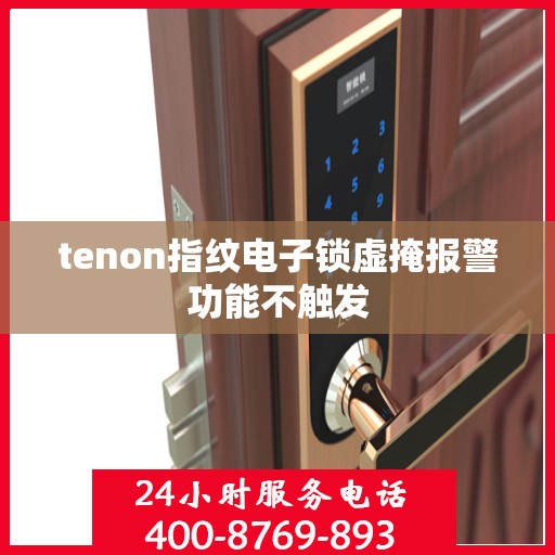 tenon指纹电子锁虚掩报警功能不触发