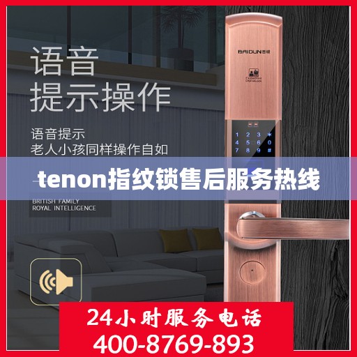 tenon指纹锁售后服务热线