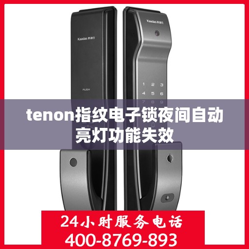 tenon指纹电子锁夜间自动亮灯功能失效