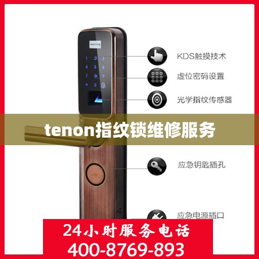 tenon指纹锁维修服务