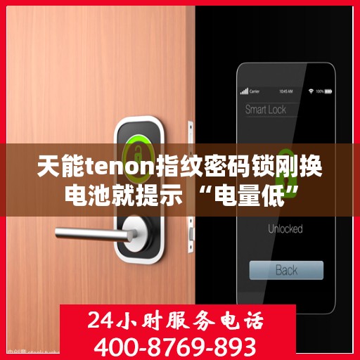 天能tenon指纹密码锁刚换电池就提示 “电量低”