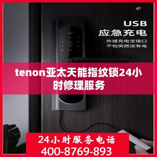 tenon亚太天能指纹锁24小时修理服务