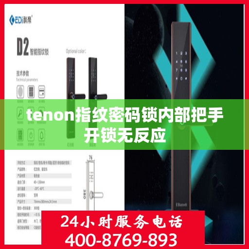 tenon指纹密码锁内部把手开锁无反应