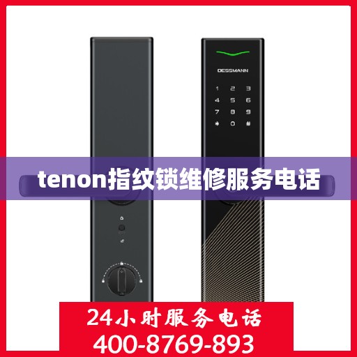 tenon指纹锁维修服务电话