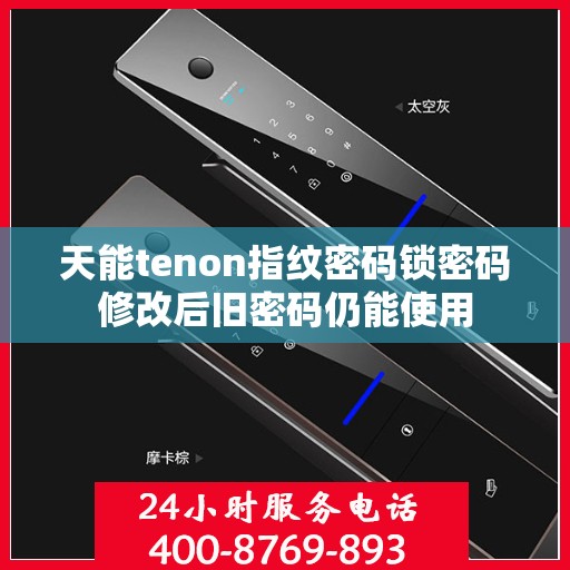 天能tenon指纹密码锁密码修改后旧密码仍能使用