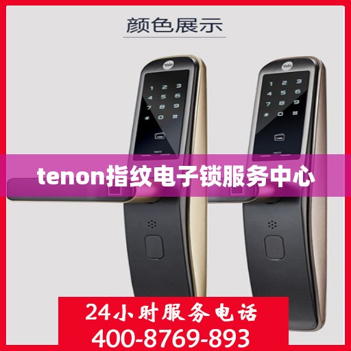tenon指纹电子锁服务中心