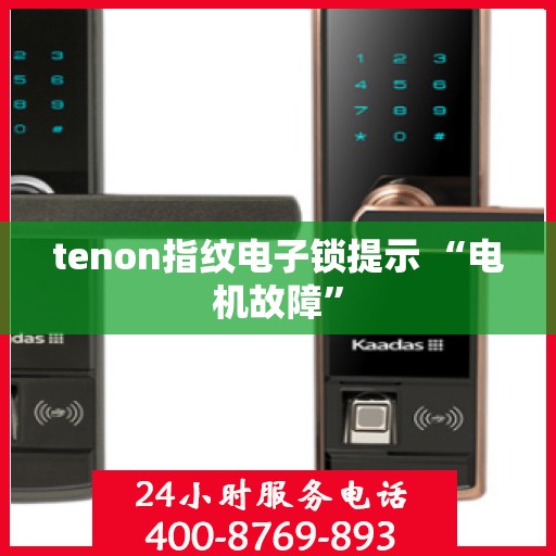 tenon指纹电子锁提示 “电机故障”