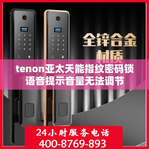 tenon亚太天能指纹密码锁语音提示音量无法调节