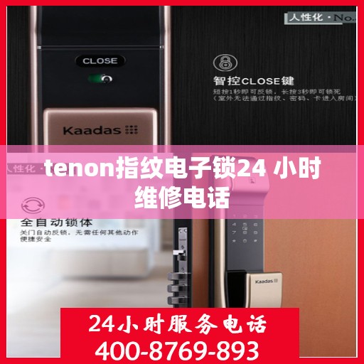 tenon指纹电子锁24 小时维修电话