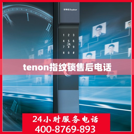 tenon指纹锁售后电话