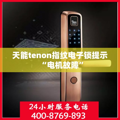 天能tenon指纹电子锁提示 “电机故障”