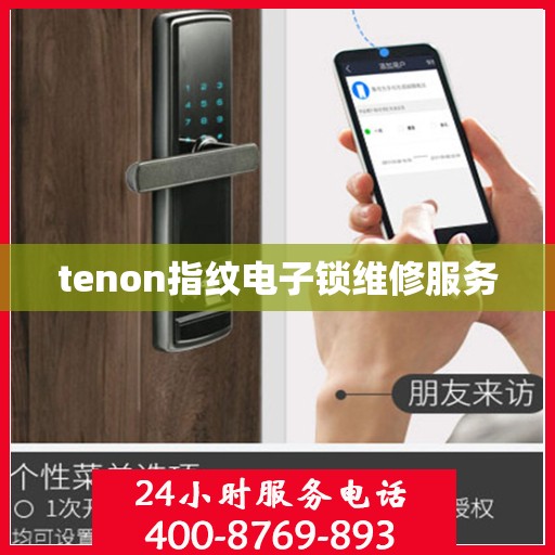 tenon指纹电子锁维修服务