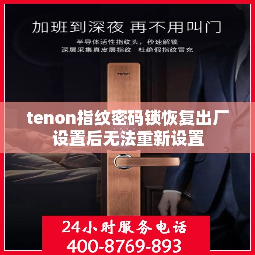 tenon指纹密码锁恢复出厂设置后无法重新设置