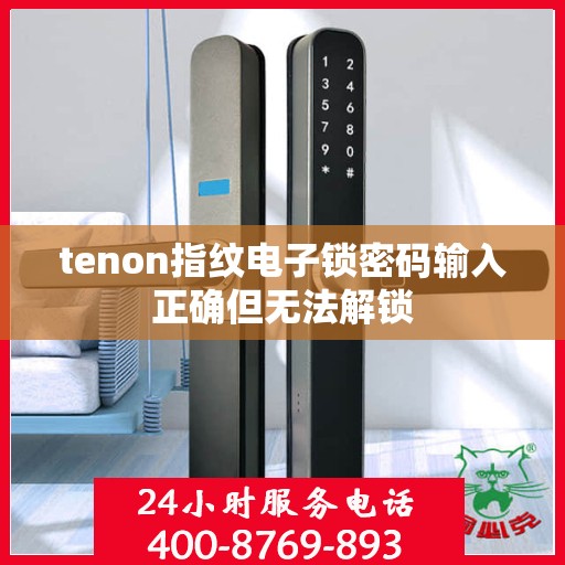tenon指纹电子锁密码输入正确但无法解锁