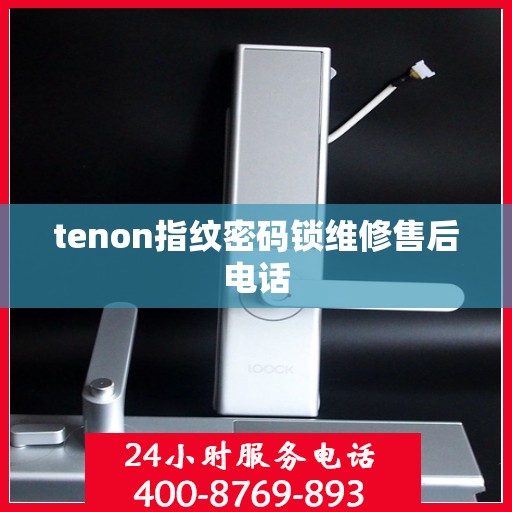 tenon指纹密码锁维修售后电话
