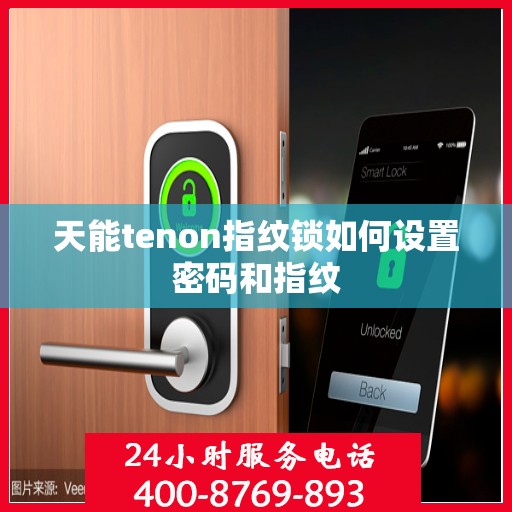 天能tenon指纹锁如何设置密码和指纹