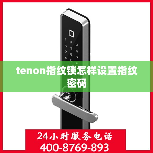 tenon指纹锁怎样设置指纹密码