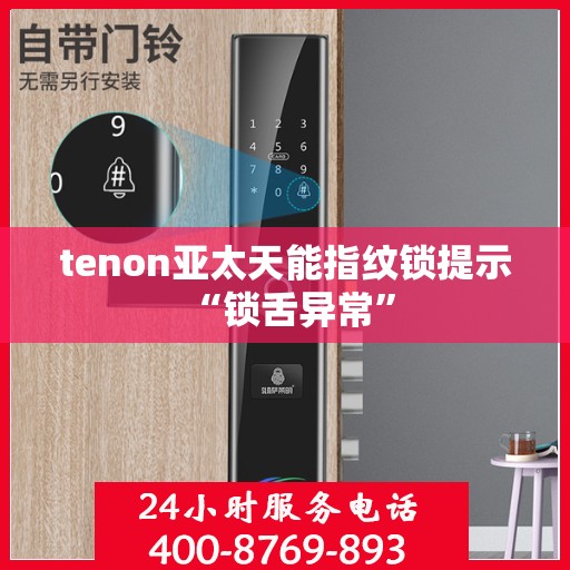 tenon亚太天能指纹锁提示 “锁舌异常”