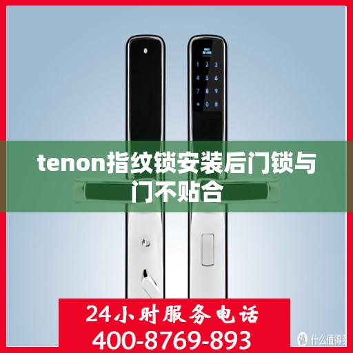 tenon指纹锁安装后门锁与门不贴合