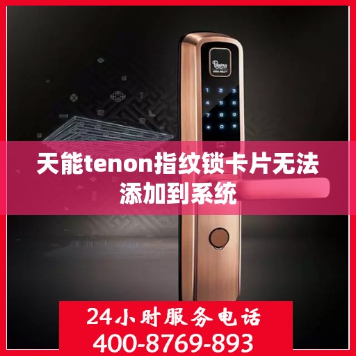 天能tenon指纹锁卡片无法添加到系统