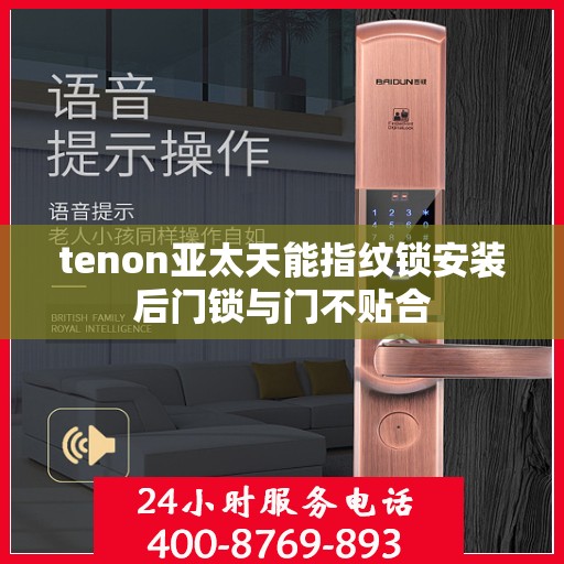 tenon亚太天能指纹锁安装后门锁与门不贴合
