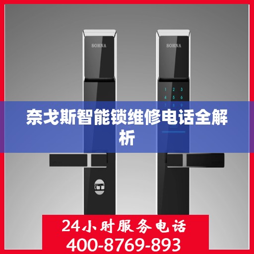 奈戈斯智能锁维修电话全解析