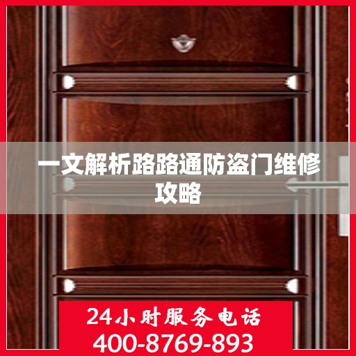 一文解析路路通防盗门维修攻略