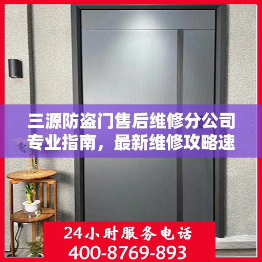 三源防盗门售后维修分公司专业指南，最新维修攻略速递