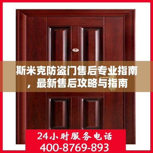 斯米克防盗门售后专业指南，最新售后攻略与指南