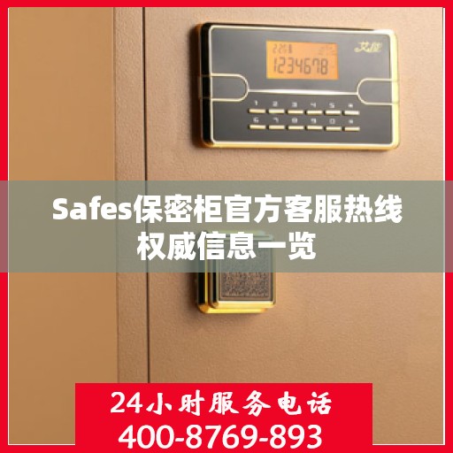 Safes保密柜官方客服热线权威信息一览