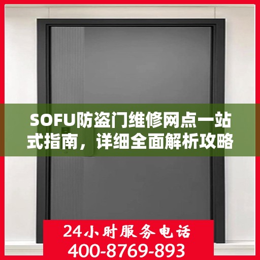 SOFU防盗门维修网点一站式指南，详细全面解析攻略