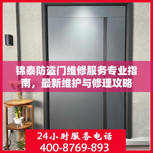 锦泰防盗门维修服务专业指南，最新维护与修理攻略