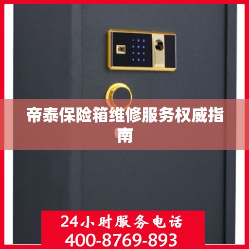 帝泰保险箱维修服务权威指南